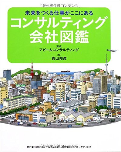 未来をつくる仕事がここにある コンサルティング会社図鑑