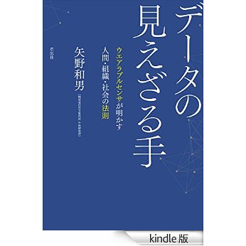 データの見えざる手　ウエアラブルセンサが明かす人間・組織・社会の法則矢野 和男 (著)