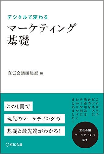 デジタルで変わる マーケティング基礎 (宣伝会議マーケティング選書)