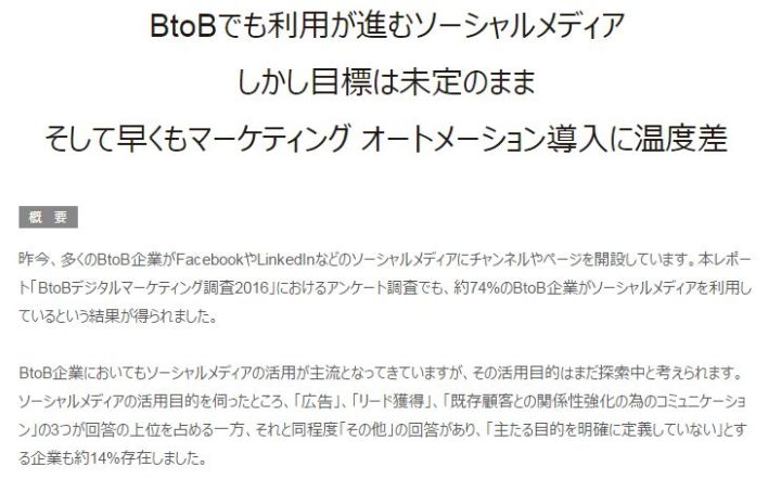 BtoBでも利用が進むソーシャルメディア しかし目標は未定のまま そして早くもマーケティング オートメーション導入に温度差