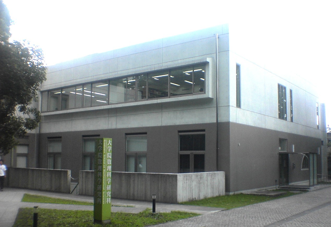 東京大学　数理科学研究科棟