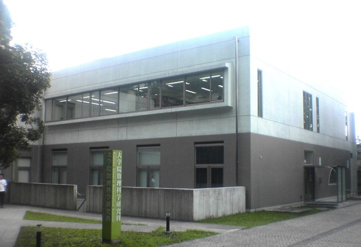 東京大学　数理科学研究科棟