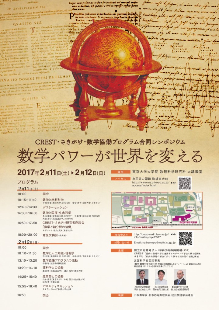 CREST・さきがけ・数学協働プログラムの合同シンポジウム 数学パワーが世界を変える