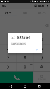 IMEIの表示