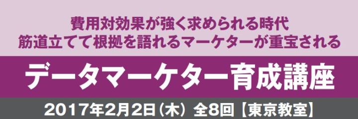 データマーケター育成講座