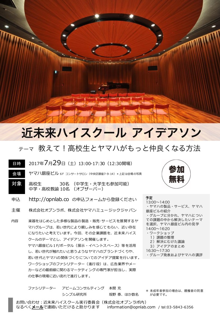 教えて!高校生とヤマハがもっと仲良くなる方法