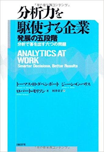 分析力を駆使する企業 発展の五段階