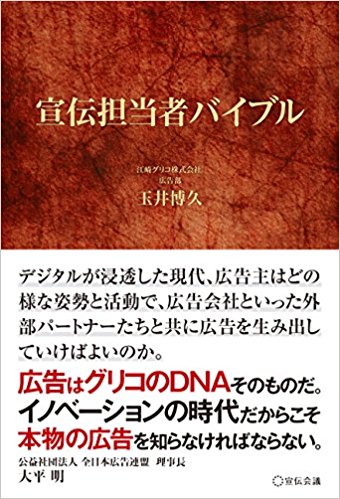 「宣伝担当者バイブル」 玉井博久 (著)
