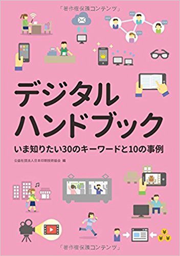 デジタルハンドブック いま知りたい30のキーワードと10の事例