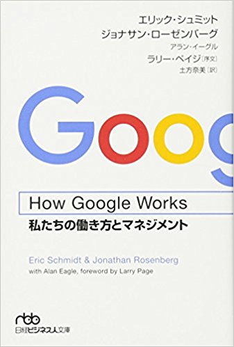 エリック・シュミットの「How Google Works 私たちの働き方とマネジメント 」