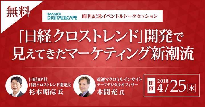 「日経クロストレンド」開発で見えてきたマーケティング新潮流