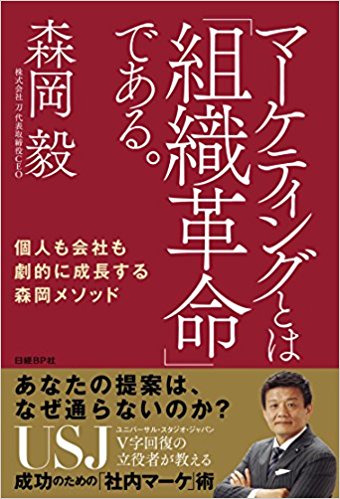 マーケティングとは「組織革命」である。 個人も会社も劇的に成長する森岡メソッド（森岡 毅)
